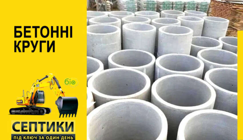 Септик з бетонних кілець