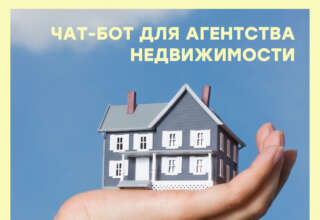 Как чат-бот помогает агентствам недвижимости находить клиентов